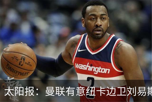 太阳报：曼联有意纽卡边卫刘易斯·霍尔，球员对加盟持开放态度